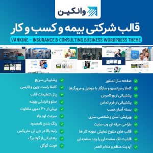 قالب وانکین | قالب شرکتی وانکین | قالب Vankine